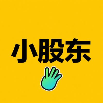 小股东
