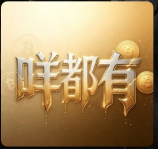 咩都有